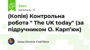 (Копія) Контрольна робота " The UK today" (за підручником О. Карп’юк)