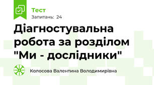 Діагностувальна робота за розділом "Ми - дослідники"
