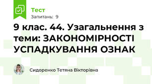 9 клас. 44. Узагальнення з теми: ЗАКОНОМІРНОСТІ УСПАДКУВАННЯ ОЗНАК