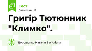 Григір Тютюнник "Климко".