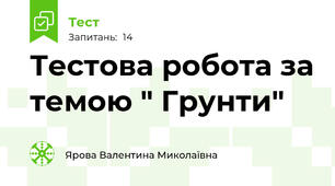 Тестова робота за темою " Грунти"