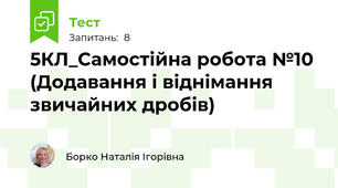 5КЛ_Самостійна робота №10 (Додавання і віднімання звичайних дробів)
