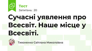 Сучасні уявлення про Всесвіт. Наше місце у Всесвіті.