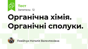 Органічна хімія. Органічні сполуки.
