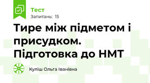  Тире між підметом і присудком. Підготовка до НМТ 