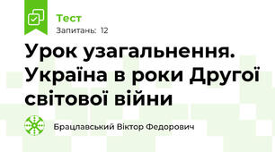 Урок узагальнення. Україна в роки Другої світової війни