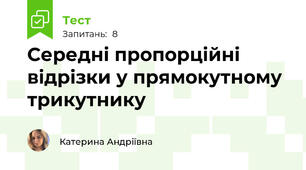 Середні пропорційні відрізки у прямокутному трикутнику