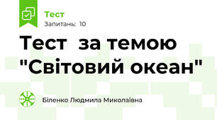  Тест  за темою "Світовий океан"