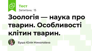 Зоологія — наука про тварин. Особливості клітин тварин.