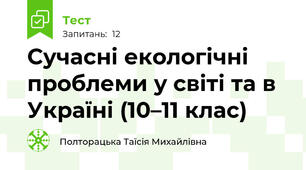 Сучасні екологічні проблеми у світі та в Україні (10–11 клас)