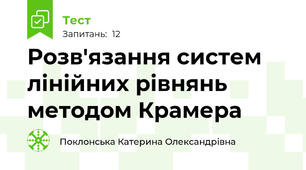 Розв'язання систем лінійних рівнянь методом Крамера