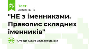 "НЕ з іменниками. Правопис складних іменників"
