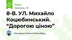  8-В. УЛ. Михайло Коцюбинський. “Дорогою ціною”