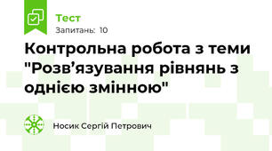 Контрольна робота з теми "Розв’язування рівнянь з однією змінною"