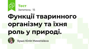 Функції тваринного організму та їхня роль у природі.