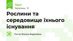 Рослини та середовище їхнього існування 