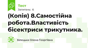 (Копія) 8.Самостійна робота.Властивість бісектриси трикутника.