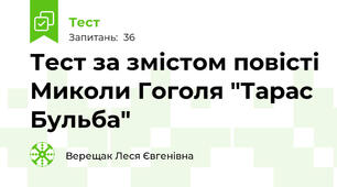 Тест за змістом повісті Миколи Гоголя "Тарас Бульба"