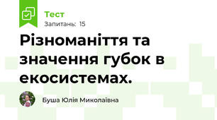Різноманіття та значення губок в екосистемах.