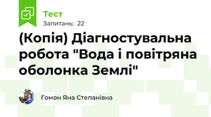 (Копія) Діагностувальна робота "Вода і повітряна оболонка Землі"