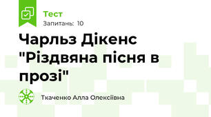Чарльз Дікенс "Різдвяна пісня в прозі"