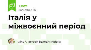 Італія у міжвоєнний період