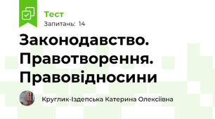 Законодавство. Правотворення. Правовідносини