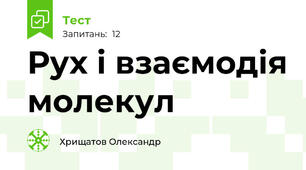 Рух і взаємодія молекул