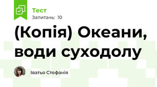 (Копія) Океани, води суходолу