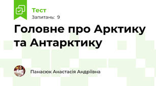 Головне про Арктику та Антарктику