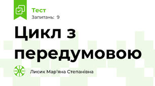 Цикл з передумовою