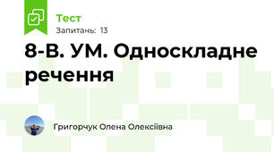 8-В. УМ. Односкладне речення