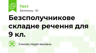 Безсполучникове складне речення для 9 кл.