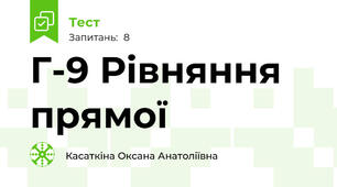 Г-9 Рівняння прямої