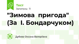 "Зимова  пригода" (За  І. Бондарчуком)