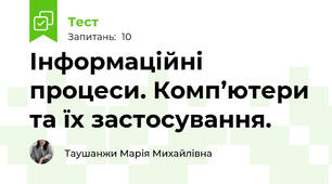 Інформаційні процеси. Комп’ютери та їх застосування.