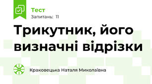 Трикутник, його визначні відрізки