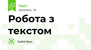Робота з текстом