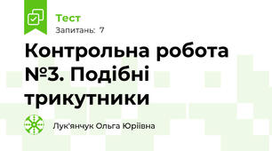 Контрольна робота №3. Подібні трикутники