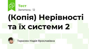(Копія) Нерівності та їх системи 2
