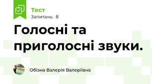 Голосні та приголосні звуки.