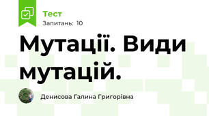 Мутації. Види мутацій. 