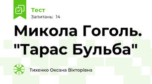 Микола Гоголь. "Тарас Бульба"
