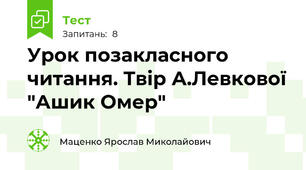 Урок позакласного читання. Твір А.Левкової "Ашик Омер"