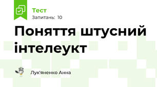 Поняття штусний інтелеукт