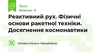 Реактивний рух. Фізичні основи ракетної техніки. Досягнення космонавтики