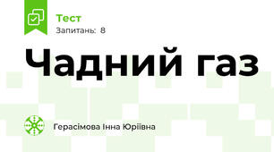Чадний газ 