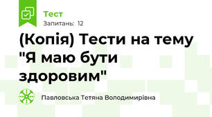 (Копія) Тести на тему "Я маю бути здоровим"