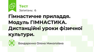 Гімнастичне приладдя. Модуль ГІМНАСТИКА. Дистанційні уроки фізичної культури. 
