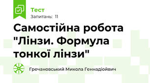 Самостійна робота "Лінзи. Формула тонкої лінзи"